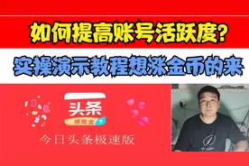 头条极速版，如何提高账号活跃度？实操演示教你