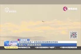 特价机票也能退了！五花八门的退改签规则，你了解吗？