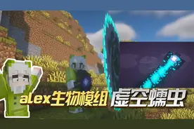 我的世界：Alex生物模组介绍，古老的虚空蠕虫