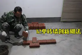 12丁字墙出12乘24砖跺，单砖墙创新砌法，节省砖块，墙体更加稳固