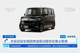 日本本田宣布召回约21.9万辆汽车 因燃油泵问题存在熄火隐患