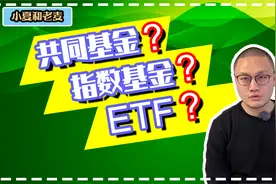 理财基础 共同基金，指数基金和ETF的区别和特点 我们该怎么选择视频封面
