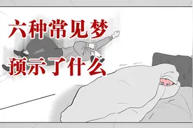 梦不是一点依据都没有的！看看这六种常见的梦都代表着啥？