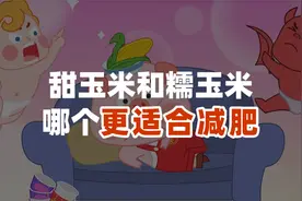 甜玉米和糯玉米哪个更适合减肥吃？