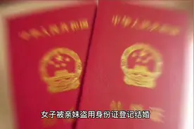 被结婚二十年？女子被亲妹盗用身份证登记结婚......视频封面