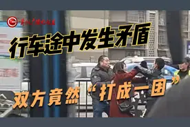 行车途中发生矛盾 ，双方竟然“打成一团”，究竟发生了什么？视频封面