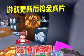 迷你世界：矿洞现在变得这么富有？钨金成片，挖矿简直不要太快乐