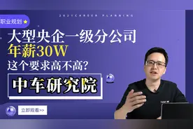 中车研究院：大型央企一级分公司，年薪30W，这个要求高不高？视频封面