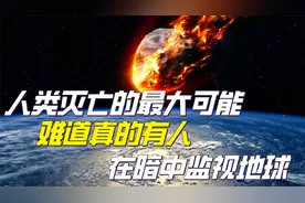 陨石从天而降，却被不明飞行物击穿，到底是谁在暗中保护地球？视频封面