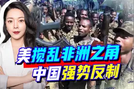 美国搅乱非洲之角，插足中非合作，中国强势反制：非洲不是牺牲品视频封面
