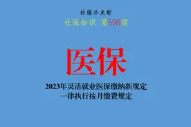 灵活就业医保缴纳新规定，一律执行按月缴费规定视频封面