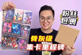 骨灰级集卡里程碑！咔哥荣耀版第3弹HR卡大全套终于集齐啦！视频封面