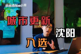 沈阳进入第一批国家城市更新试点！大沈阳越来越好！视频封面