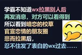 烫知识：微信拉黑对方后，他还能看到你的新消息！视频封面