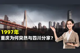 1997年，国家为什么让重庆与四川“分家”？如今看才知当初多高明视频封面