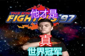 拳皇97：广州小孩的大心脏你永远可以信赖，这才是真正的世界冠军