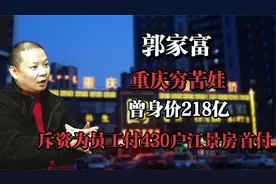 郭家富：重庆穷苦娃，曾身价218亿，斥资为员工付430户江景房首付视频封面