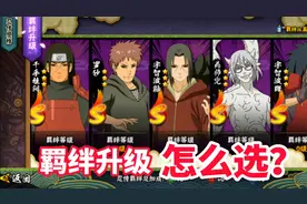 火影忍者手游：羁绊升级怎么选？视频封面
