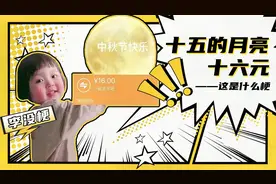 这是什么梗：十五的月亮十六元