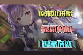 第一弹隐藏成就攻略，真的蛮简单的，不过小游戏坑队友挺好玩