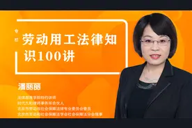 第九单元：46 |陪产假天数、待遇和休假条件视频封面