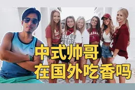 外国小姐姐喜欢什么样的中国帅哥？中外审美一致吗？视频封面