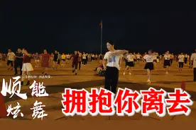 广场舞《拥抱你离去》DJ版，也太经典了，难怪这么多人都喜欢