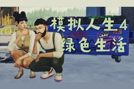 ✰模拟人生4绿色生活解析-最新环保资料片服饰+家具全解析！
