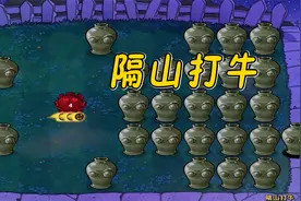 植物大战僵尸：开局元素菇？原来控球是这样玩的