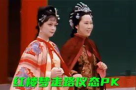 红楼梦走路仪态PK：新版VS老版，反差笑不活了
