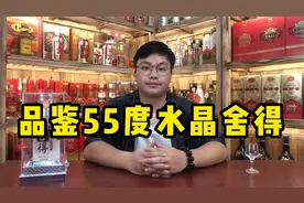 品评55度水晶舍得浓香酒，存了近10年的特级好酒，口感很有特点！视频封面