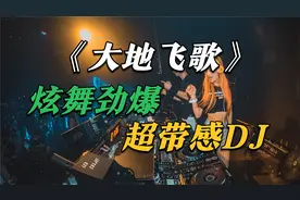 超嗨蹦迪DJ《大地飞歌》轻快节奏，重低音DJ舞曲，听一遍还想听视频封面