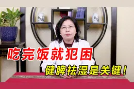 吃完饭就犯困、脑袋发沉？多半是脾虚湿盛导致！中医除湿有绝招视频封面