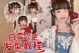 【豆蔻】3分钟白雪公主发型教程，在逃公主发型超简单～