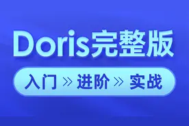 Doris大数据-71-Doris项目实战-FineBI安装视频封面