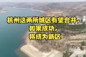 杭州这两所城区有望合并，如果成功，将成为新区