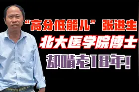 “高分低能儿”北大博士张进生，毕业后啃老18年，如今怎样了?