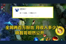 全网两百万粉丝具体月收入多少？晓智哥坦然公开！视频封面