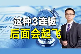 股票3连板之后调整，一旦出现这个神秘信号，就是主力再次拉升点
