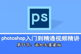 Photoshop自学，入门到精通视频精讲第71节：添加矢量蒙版的使用