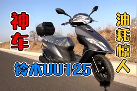 铃木UU125，一款代步利器，新车主第一时间实测，油耗没得说视频封面