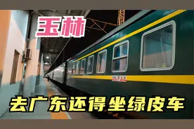 玉林是广西最后一个建高铁的城市，去广东还得坐绿皮车，动车也没视频封面