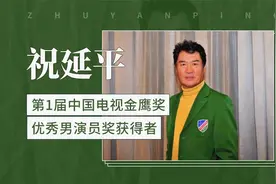 祝延平——第1届中国电视金鹰奖优秀男演员奖获得者视频封面