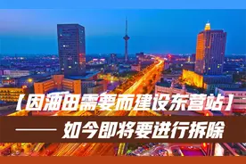 因油田需要而建设的东营火车站即将拆除，让我们一睹它最后的风采