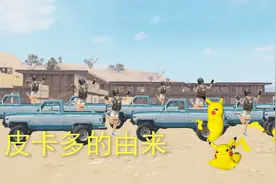 和平精英：皮卡多的由来，因皮卡车而得名，城中还有一群不明生物视频封面