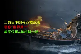 二战日本拥有29艘航母，号称“世界第一”，美军仅用4年将其击溃视频封面