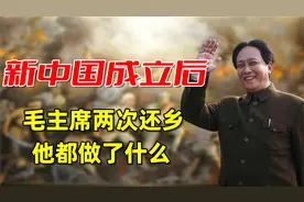 “富贵还乡”：新中国成立后毛主席曾两次还乡，都做了些什么？