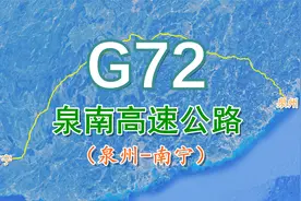 泉南高速公路G72，全程1635公里，高速公路网东西横向线路之一视频封面