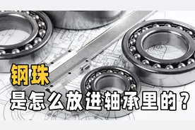 轴承里的钢珠是怎么放进去的？实拍制作过程，3分钟了解真相视频封面
