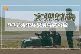 300米距离穿透钢板！93毫米单兵火箭筒，威力猛精度高视频封面